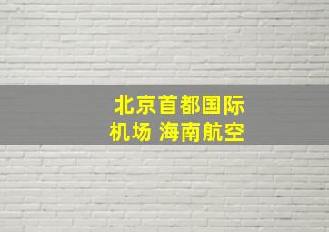 北京首都国际机场 海南航空